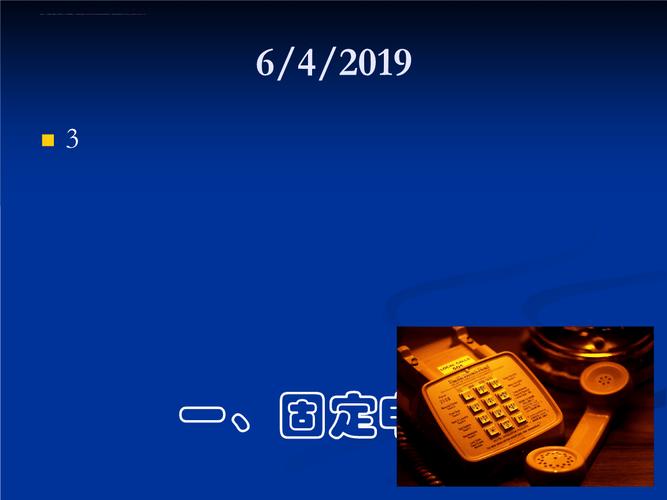 电信业务基础知识培训电信业务ppt课件
