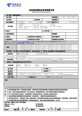 上海电信宽带综合业务登记表-上海电信-中国电信